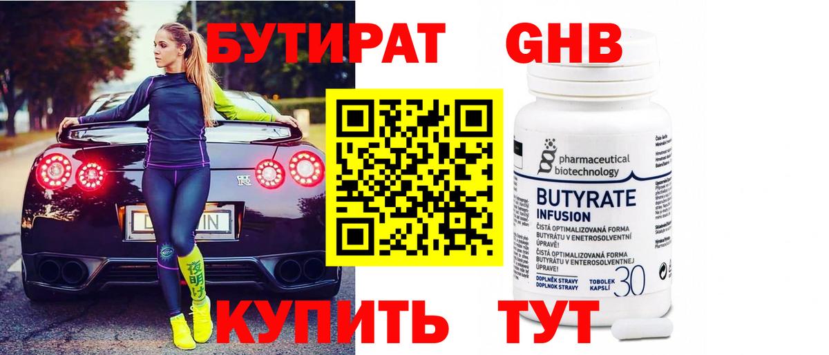 БУТИРАТ Butirat Среднеуральск